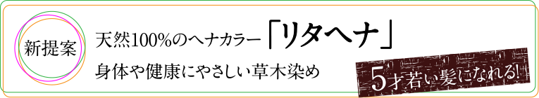 天然100%のヘナカラー「リタヘナ」身体や健康にやさしい草木染め