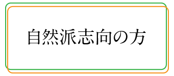 自然派志向の方