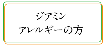 ジアミンアレルギーの方