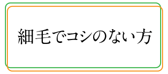 細毛でコシのない方