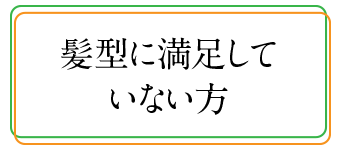 髪型に満足していない方